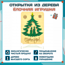 Деревянная Новогодняя открытка, Украшение на ёлку, Ёлочка из натурального дерева