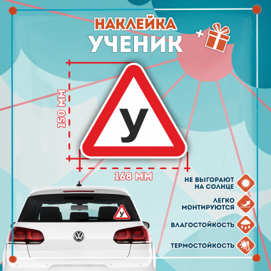 Знак Учебное транспортное средство Ученик, наклейка на автомобиль