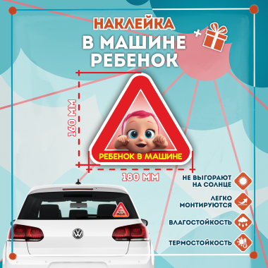 Знак В машине ребенок девочка №1, наклейка на автомобиль