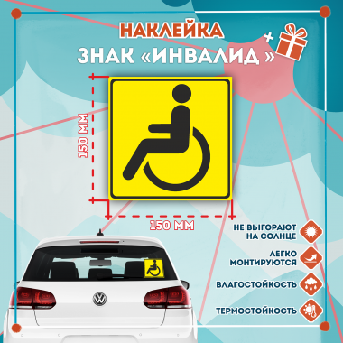 Знак Инвалид, наклейка на автомобиль
