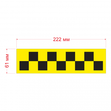 Шашка такси знак полоса черн. шашки, на желт.фоне 222x61мм