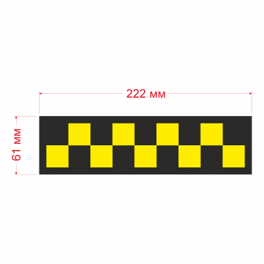 Шашка такси знак полоса желт. шашки, на черн.фоне 222x61мм