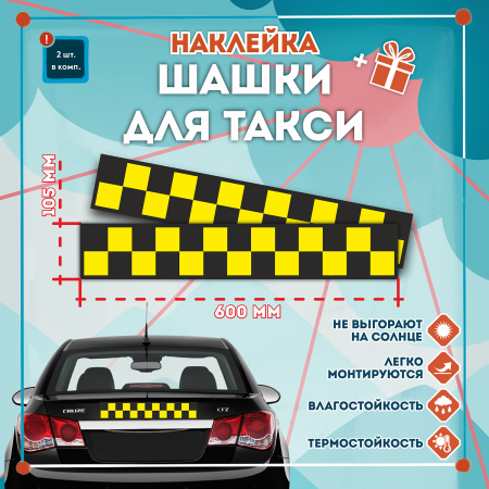 Шашка такси знак полоса желт. шашки, на черн. фоне 600х105мм