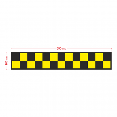 Шашка такси знак полоса желт. шашки, на черн. фоне 600х105мм
