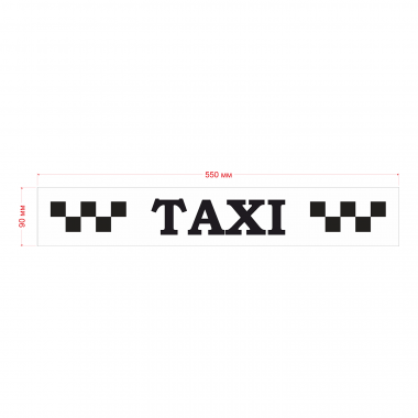 Шашка такси знак TAXI черные шашки, на белом фоне 550мм
