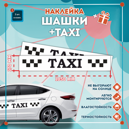 Наклейка шашка такси TAXI черные шашки, на белом фоне 1050мм