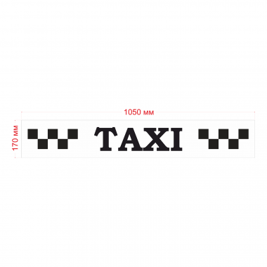 Наклейка шашка такси TAXI черные шашки, на белом фоне 1050мм