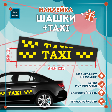 Наклейка шашка такси TAXI желтые шашки, на черном фоне 1050мм