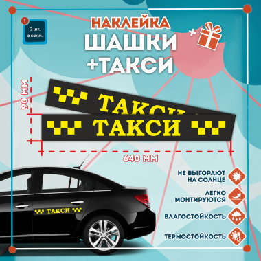 Наклейка шашка такси ТАКСИ черн. шашки, на желтом фоне 640мм