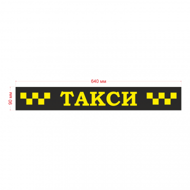 Наклейка шашка такси ТАКСИ черн. шашки, на желтом фоне 640мм