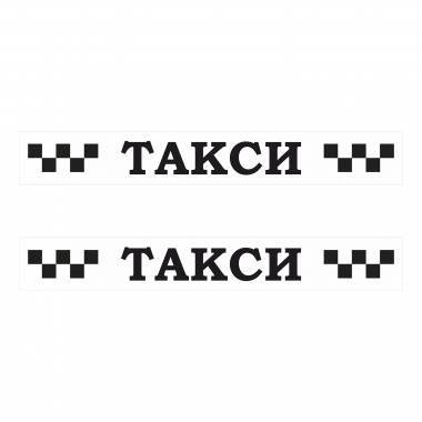 Наклейка шашка такси ТАКСИ черн. шашки, на белом фоне 1230мм