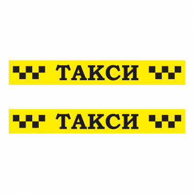 Наклейка шашка такси ТАКСИ черн. шашки, на желтом фоне 1230мм