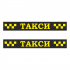 Наклейка шашка такси ТАКСИ желтые шашки, на черн. фоне 1230мм