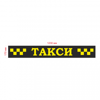 Наклейка шашка такси ТАКСИ желтые шашки, на черн. фоне 1230мм
