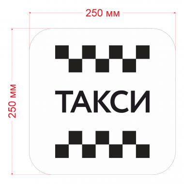 Наклейка шашка знак ТАКСИ черн. шашки, на белом фоне 250мм