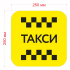 Наклейка шашка знак ТАКСИ черн. шашки, на желт. фоне 250мм