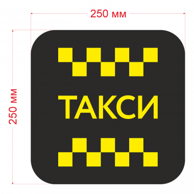Наклейка шашка знак ТАКСИ желт. шашки, на черн. фоне 250мм
