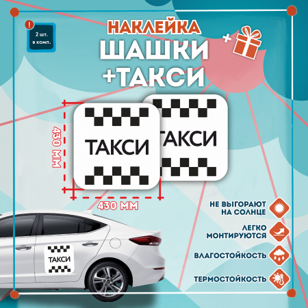 Наклейка шашка знак ТАКСИ черн. шашки, на белом фоне 430мм