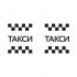Наклейка шашка знак ТАКСИ черн. шашки, на белом фоне 430мм