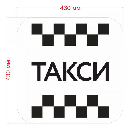 Наклейка шашка знак ТАКСИ черн. шашки, на белом фоне 430мм