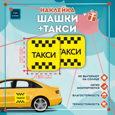 Наклейка шашка знак ТАКСИ черн. шашки, на желт. фоне 430мм
