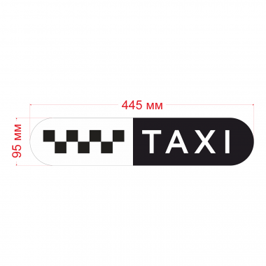 Такси знак шашки черн., на белом фоне/TAXI 445мм,овал