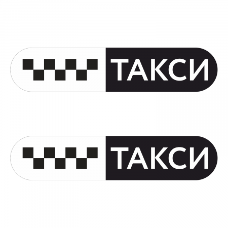 Такси знак Такси знак черн. шашки, на белом фоне/ТАКСИ 445мм,овал