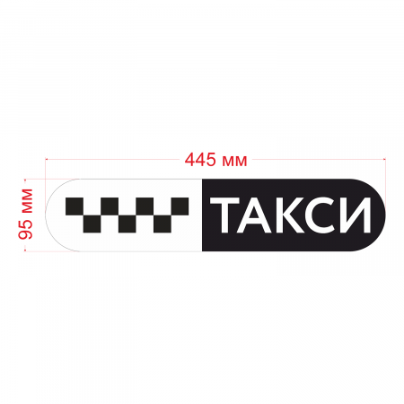 Такси знак Такси знак черн. шашки, на белом фоне/ТАКСИ 445мм,овал