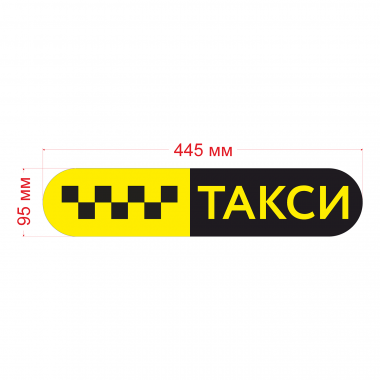 Такси знак Такси знак черн. шашки, на желт. фоне/ТАКСИ  445мм,овал