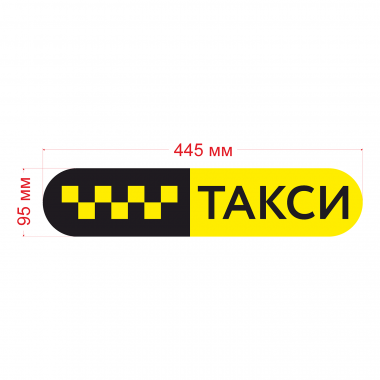 Такси знак Такси знак желт. шашки, на черн. фоне/ТАКСИ 445мм,овал
