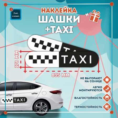 Такси знак шашки черн., на белом фоне/TAXI 835мм,овал