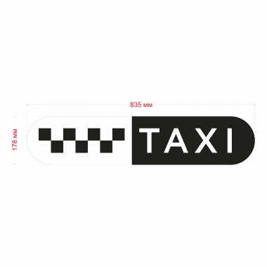 Такси знак шашки черн., на белом фоне/TAXI 835мм,овал
