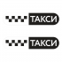 Такси знак Такси знак черн. шашки, на белом фоне/ТАКСИ 835мм,овал