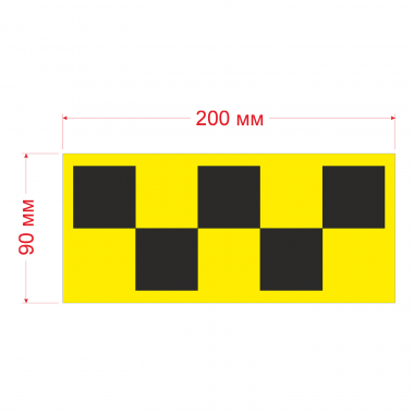 Знак такси черн. Шашки, 200х90 мм, желтый фон, 4 шт.
