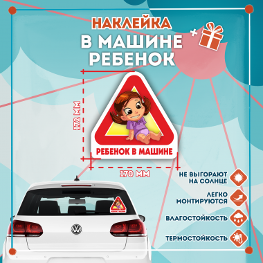 Знак В машине ребенок девочка №2, наклейка на автомобиль