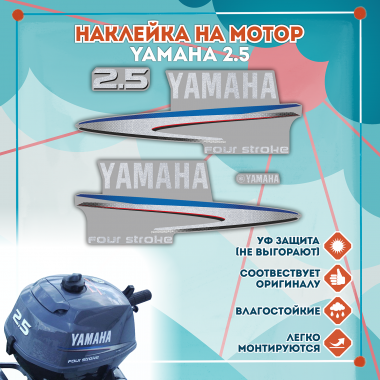 Наклейка на колпак Yamaha 2.5 2007-2014г., лодочного 4-х тактного мотора