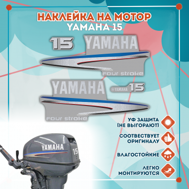 Наклейка на колпак Yamaha 15 2007-2014г., лодочного 4-х тактного мотора