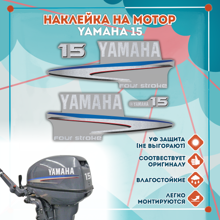 Наклейка на колпак Yamaha 15 2007-2014г., лодочного 4-х тактного мотора Наклейка на колпак Yamaha 15 2007-2014г., лодочного 4-х тактного мотора