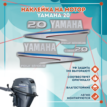 Наклейка на колпак Yamaha 20 2007-2014г., лодочного 4-х тактного мотора Наклейка на колпак Yamaha 20 2007-2014г., лодочного 4-х тактного мотора