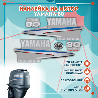 Наклейка на колпак Yamaha 80 2007-2014г., лодочного 4-х тактного мотора