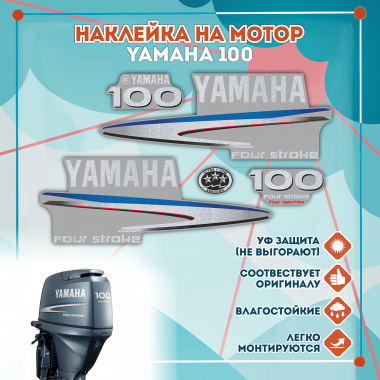 Наклейка на колпак Yamaha 100 2007-2014г., лодочного 4-х тактного мотора