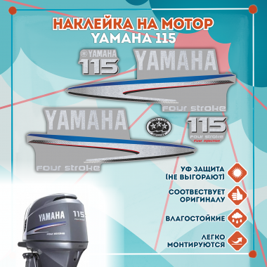 Наклейка на колпак Yamaha 115 2007-2014г., лодочного 4-х тактного мотора