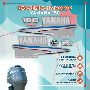 Наклейка на колпак Yamaha 150 2007-2014г., лодочного 4-х тактного мотора