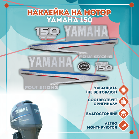 Наклейка на колпак Yamaha 150 2007-2014г., лодочного 4-х тактного мотора