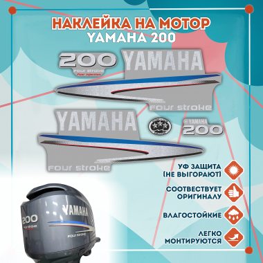 Наклейка на колпак Yamaha 200 2007-2014г., лодочного 4-х тактного мотора