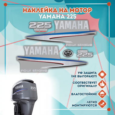 Наклейка на колпак Yamaha 225 2007-2014г., лодочного 4-х тактного мотора