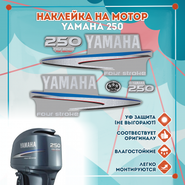 Наклейка на колпак Yamaha 250 2007-2014г., лодочного 4-х тактного мотора