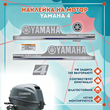 Наклейка на колпак Yamaha 4 2013г., лодочного 4-х тактного мотора