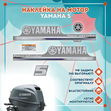 Наклейка на колпак Yamaha 5 2013г., лодочного 4-х тактного мотора