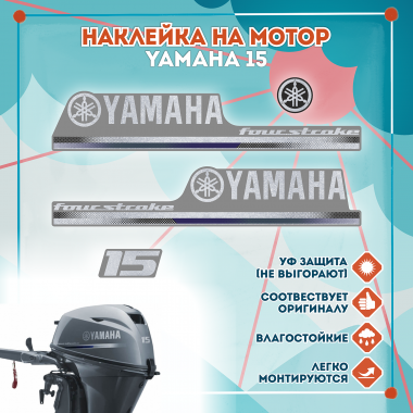 Наклейка на колпак Yamaha 15 2013г., лодочного 4-х тактного мотора